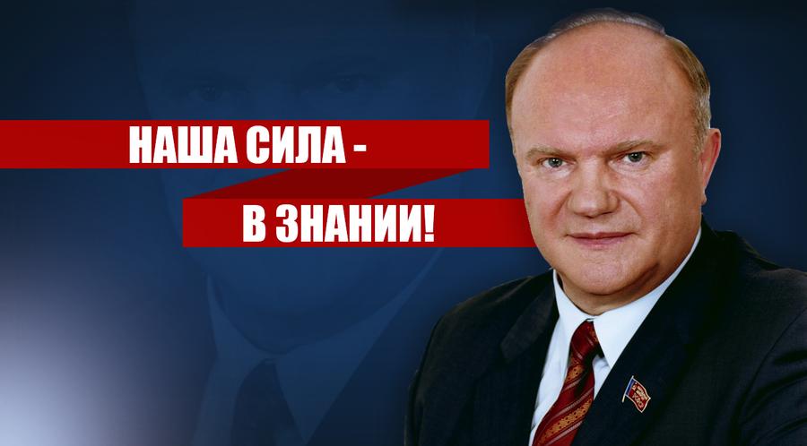 Г.А. Зюганов: Наша сила — в знании!