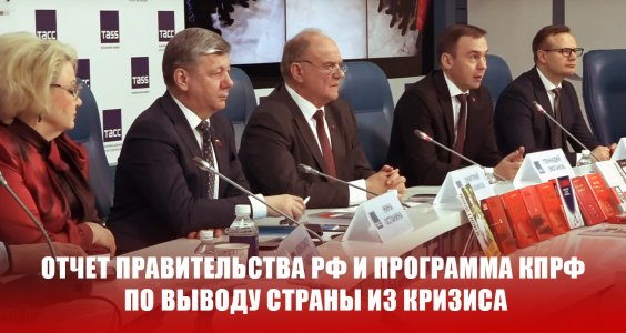 Отчет правительства РФ и программа КПРФ по выводу страны из кризиса.