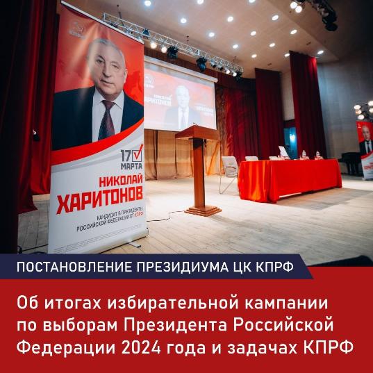«Об итогах избирательной кампании по выборам Президента Российской Федерации 2024 года и задачах КПРФ»