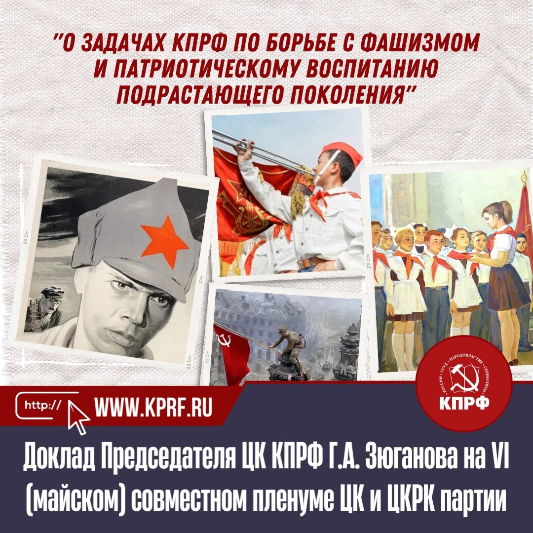 Г.А.Зюганов: О задачах КПРФ по борьбе с фашизмом и патриотическому воспитанию