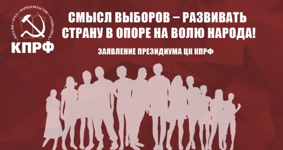 Смысл выборов – развивать страну в опоре на волю народа! Заявление Президиума ЦК КПРФ