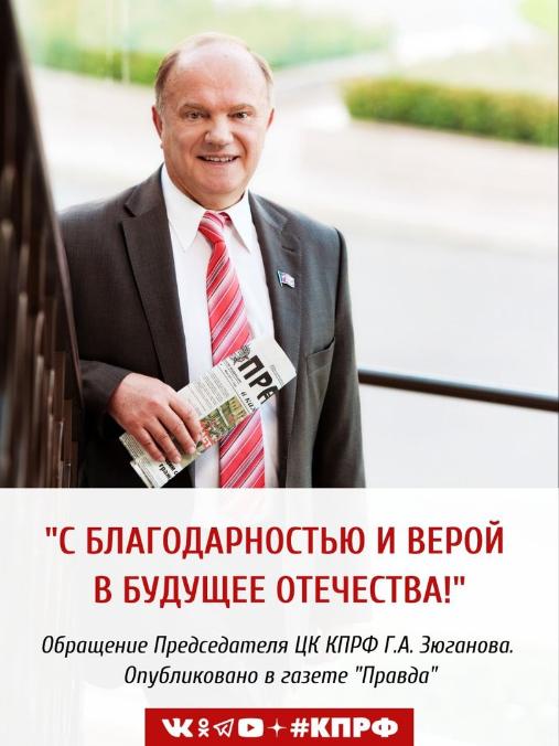 Г.А. Зюганов: "С благодарностью и верой в будущее Отечества!"