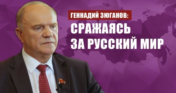 Геннадий Зюганов: сражаясь за русский мир