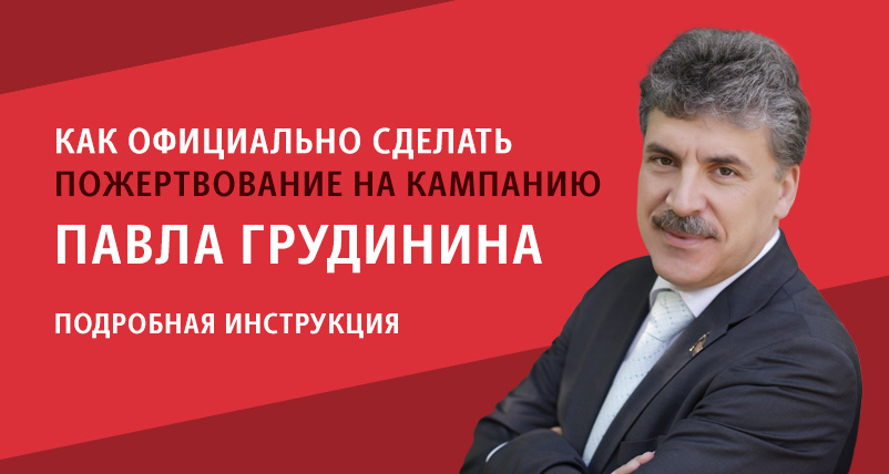 Как официально сделать пожертвование на кампанию павла грудинина