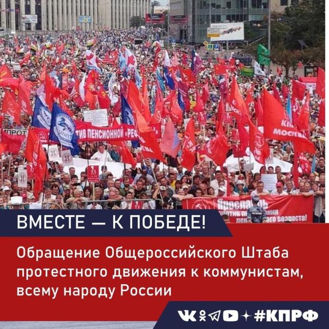 Вместе - к Победе! Обращение Общероссийского Штаба протестного движения к коммунистам, всему народу России