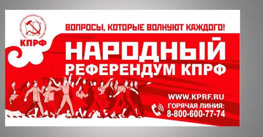 Народный референдум на защите прав граждан