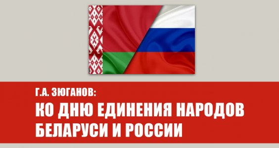 Г.А. Зюганов: Ко Дню единения народов Беларуси и России