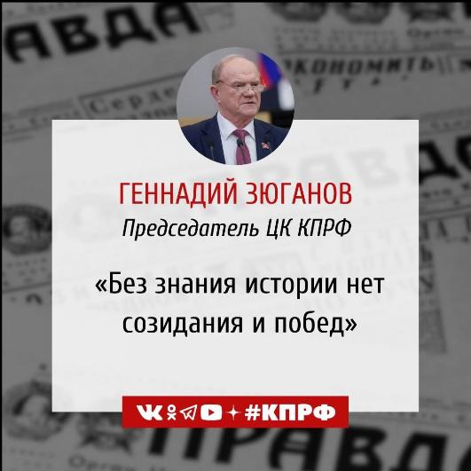 Геннадий Зюганов: «Без знания истории нет созидания и побед»