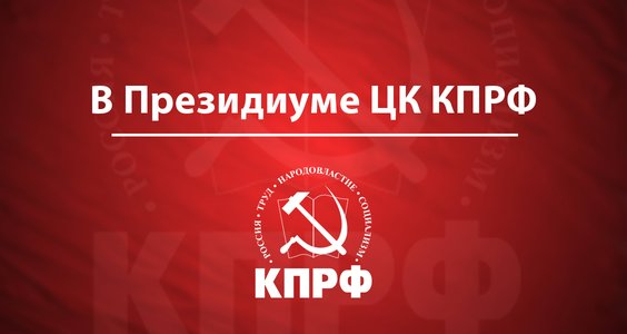 Ложь и провокации нас не испугают. Заявление Президиума ЦК КПРФ