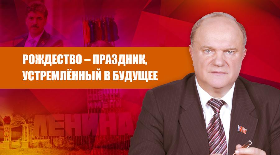 Рождество – праздник, устремлённый в будущее. Рождественское обращение Г.А. Зюганова