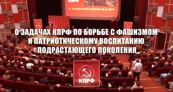 Доклад  Г.А. Зюганова на VI совместном пленуме