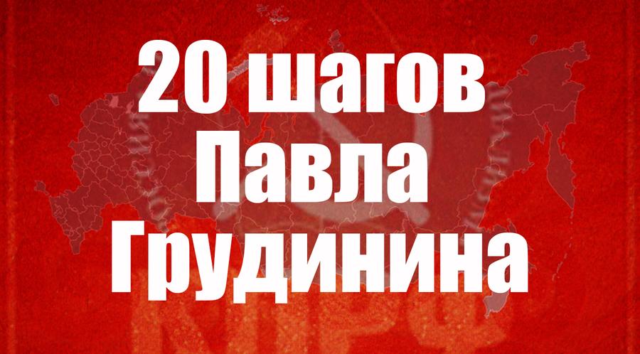 20 шагов Павла Грудинина. Кандидат в президенты России обращается к каждому