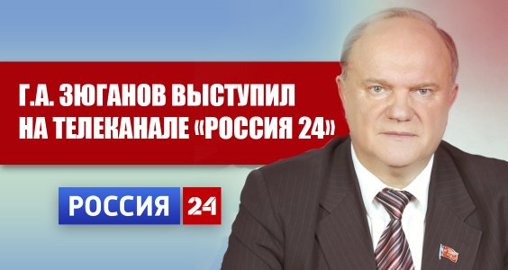 Г.А. Зюганов выступил на т\к «Россия 24»