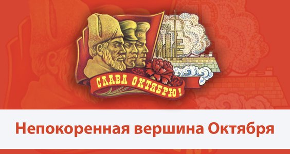 Непокоренная вершина Октября. Выступление Председателя ЦК КПРФ Г.А. Зюганова на III пленуме СКП-КПСС