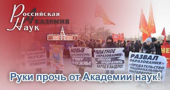 Заявление Президиума ЦК КПРФ: Академии наук не нужна такая реформа! России не нужно такое правительство!