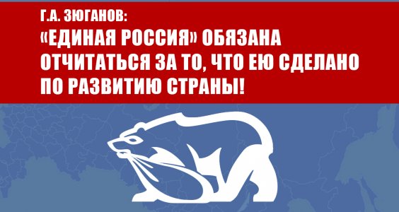 Г.А. Зюганов: «Единая Россия» обязана отчитаться за то, что ею сделано по развитию страны!