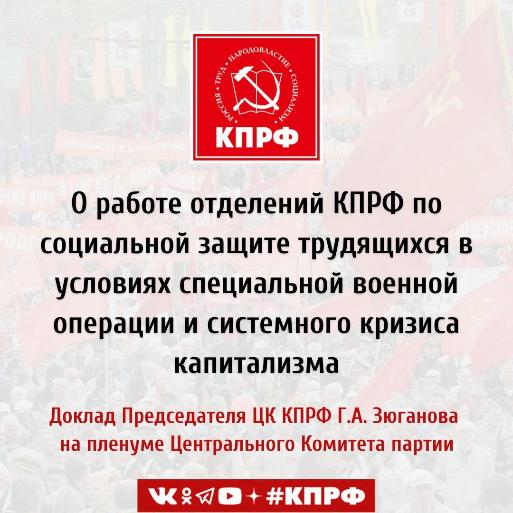 О работе отделений КПРФ по социальной защите трудящихся в условиях специальной военной операции и системного кризиса капитализма