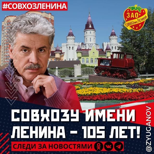 105 лет легендарному совхозу имени Ленина