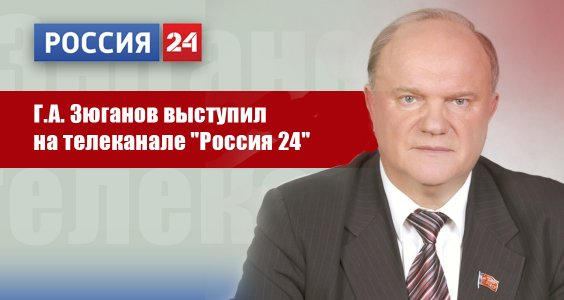 Г.А. Зюганов выступил на телеканале Россия 24