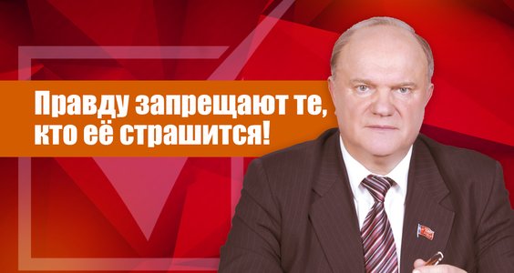 Правду запрещают те, кто её страшится!