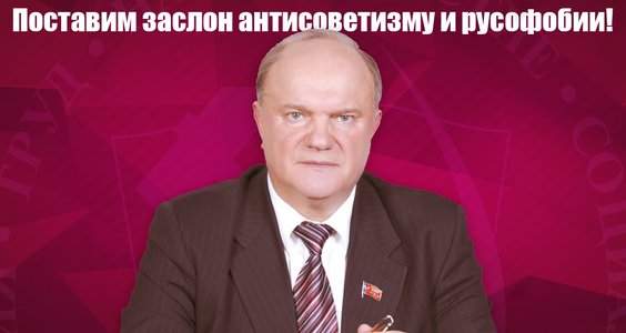 Поставим заслон антисоветизму и русофобии! Обращение Председателя ЦК КПРФ Г.А. Зюганов