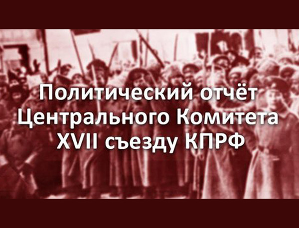 Политический отчёт Центрального Комитета ХVII съезду КПРФ