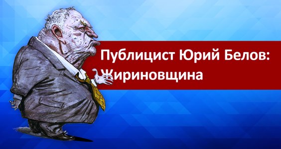 Публицист Юрий Белов: Жириновщина