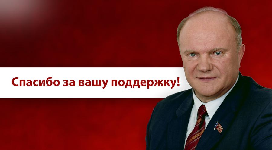 Г.А. Зюганов: Спасибо за вашу поддержку!