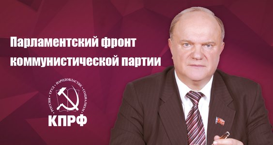 "Парламентский фронт коммунистической партии". Статья Г.А. Зюганова в газете "Правда"