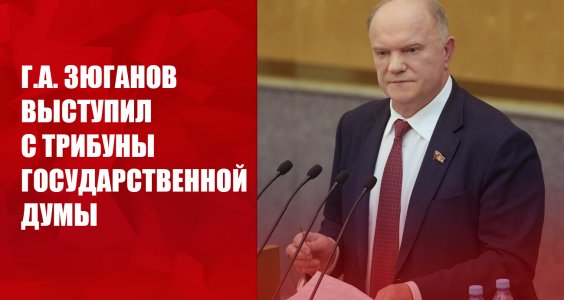 Геннадий Зюганов:«Для нас абсолютно ясен народный наказ президенту Путину»